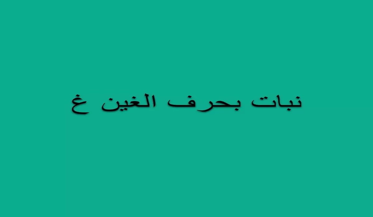 أشهر أكلات بحرف الغين وأسماء نباتات بحرف غ