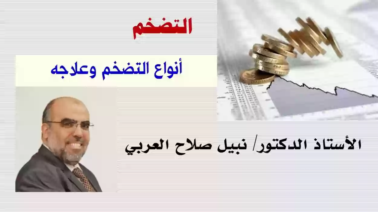 ما هو التضخم الاقتصادي وعلاجه؟