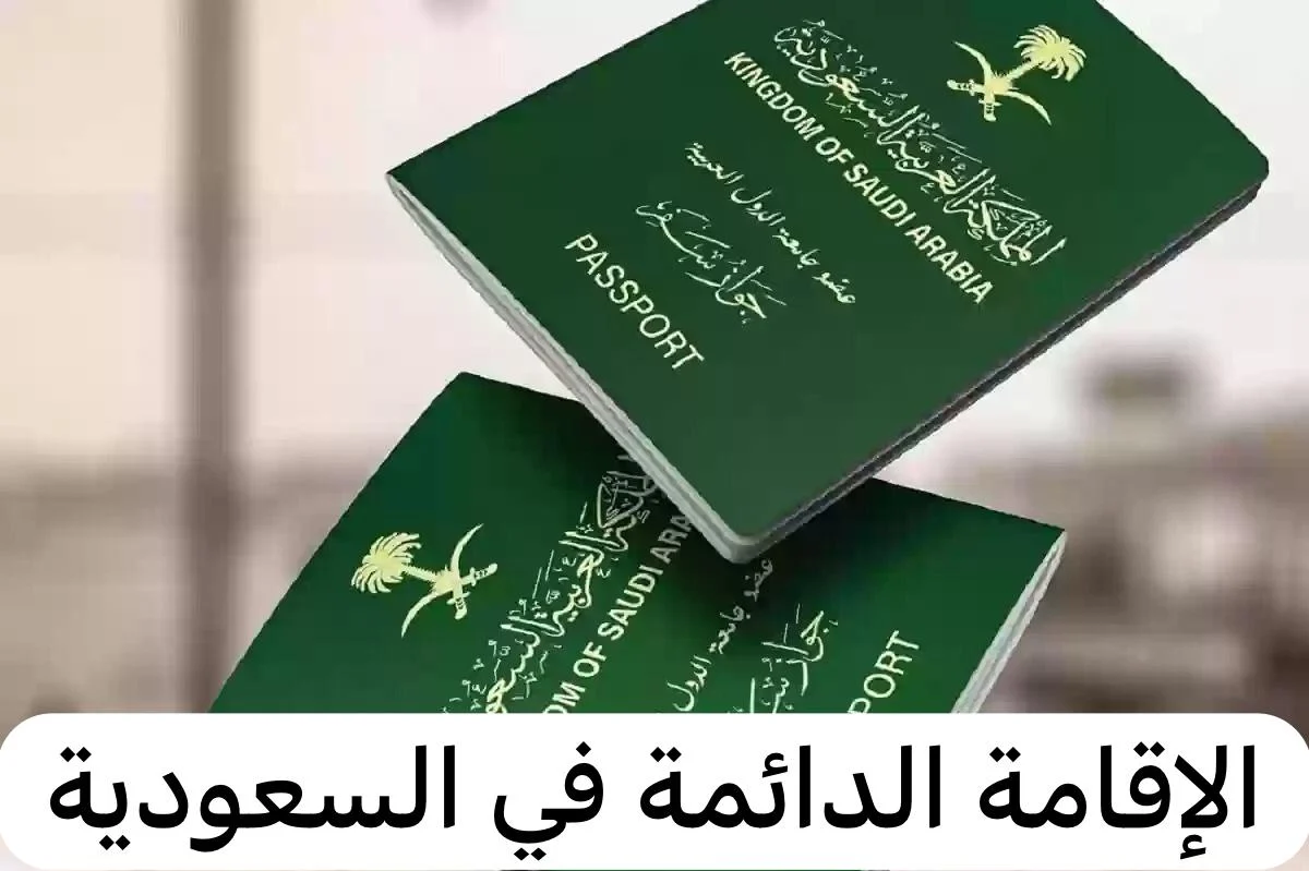 الإقامة الدائمة في السعودية.. ما هي الرسوم المطلوبة؟