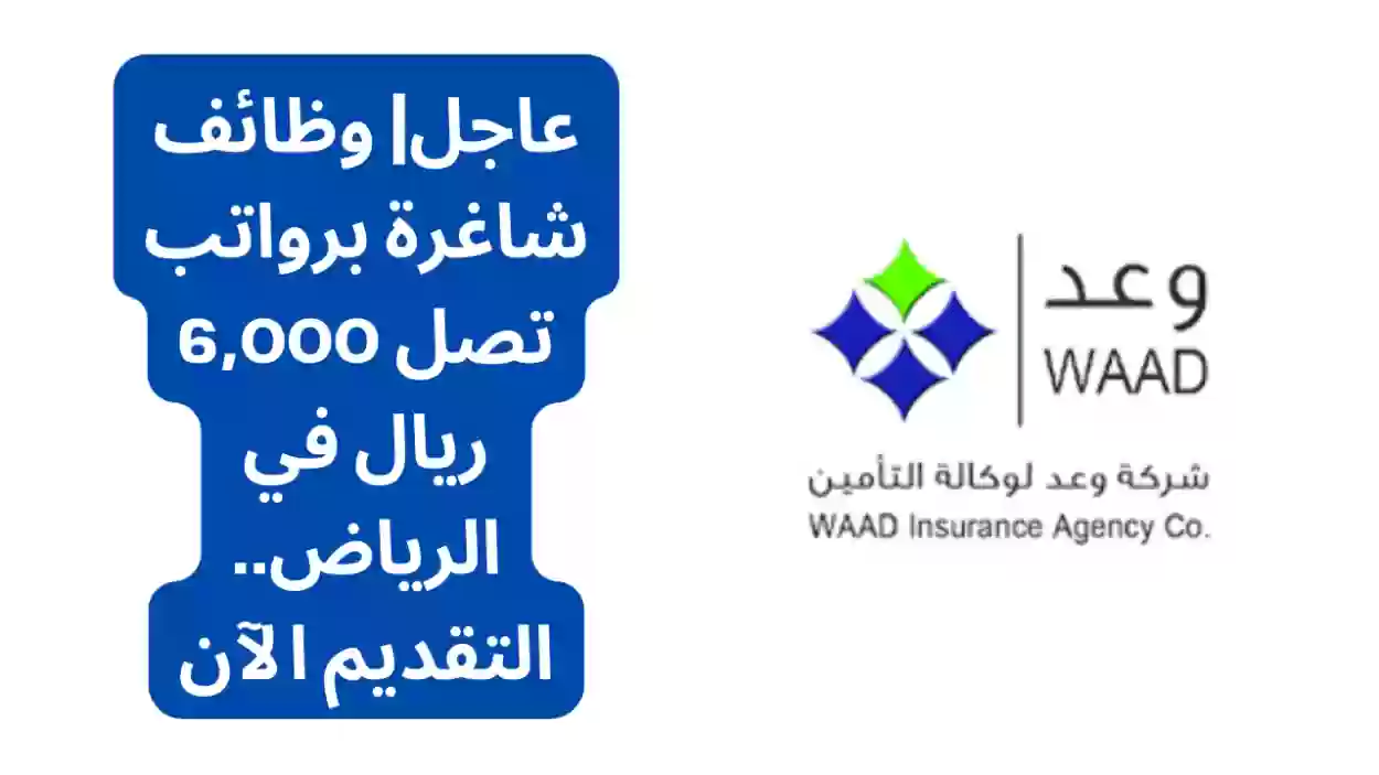 عاجل| وظائف شاغرة برواتب تصل 6,000 ريال في الرياض.. التقديم الآن!