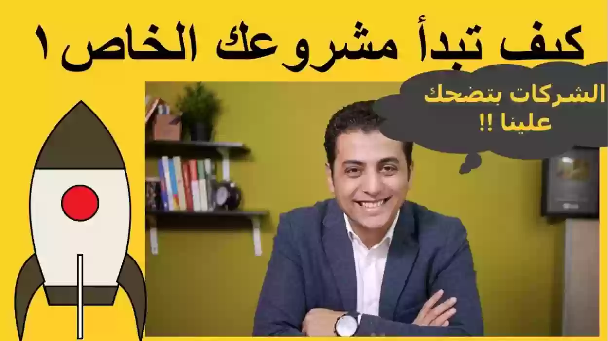 كيف تبدأ مشروعك من الصفر