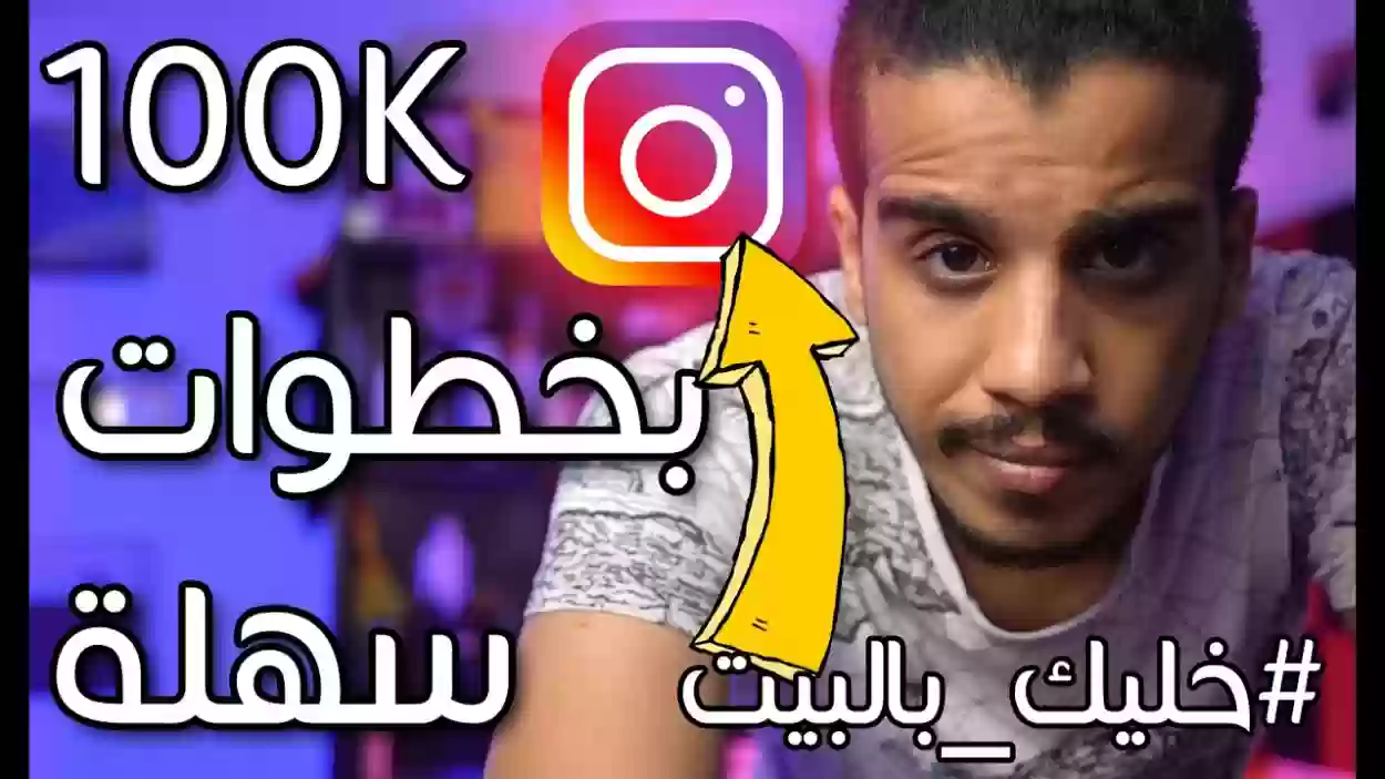 كيف تصبح مشهورًا على الإنستغرام