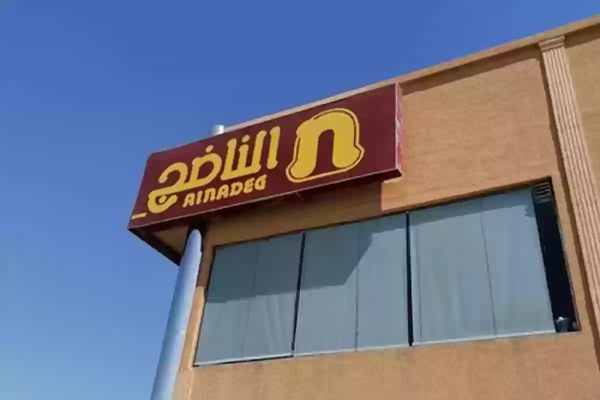 عناوين مطاعم الناضج 