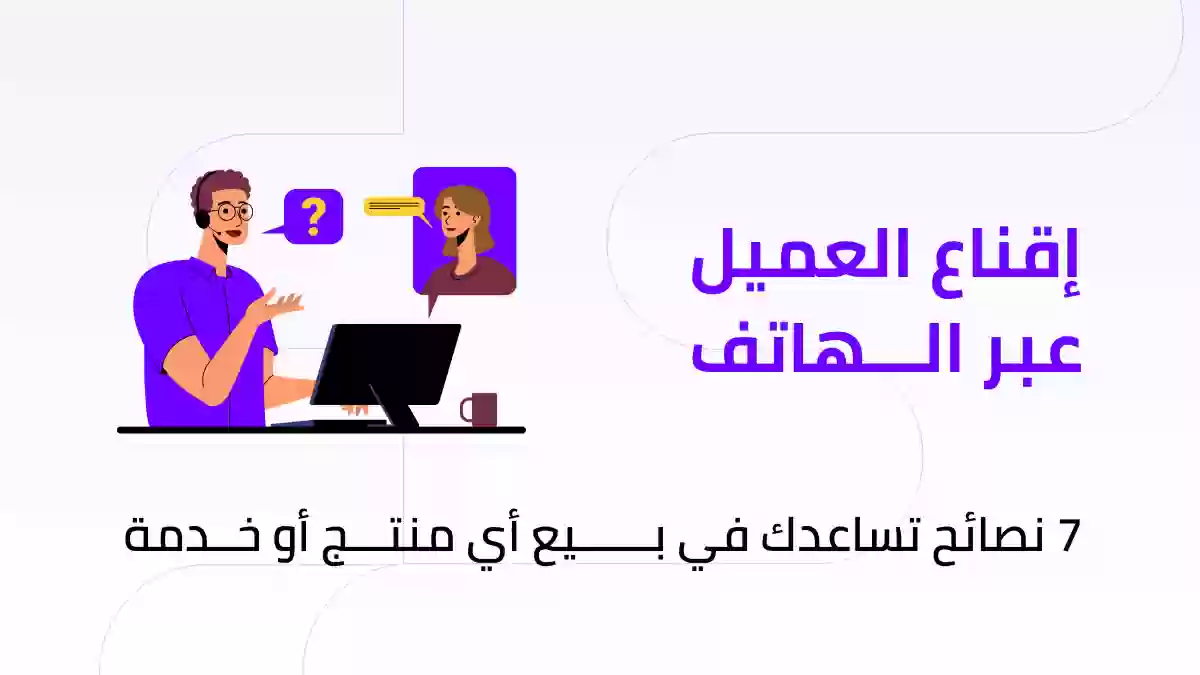 نصائح إقناع العميل عبر الهاتف للشراء