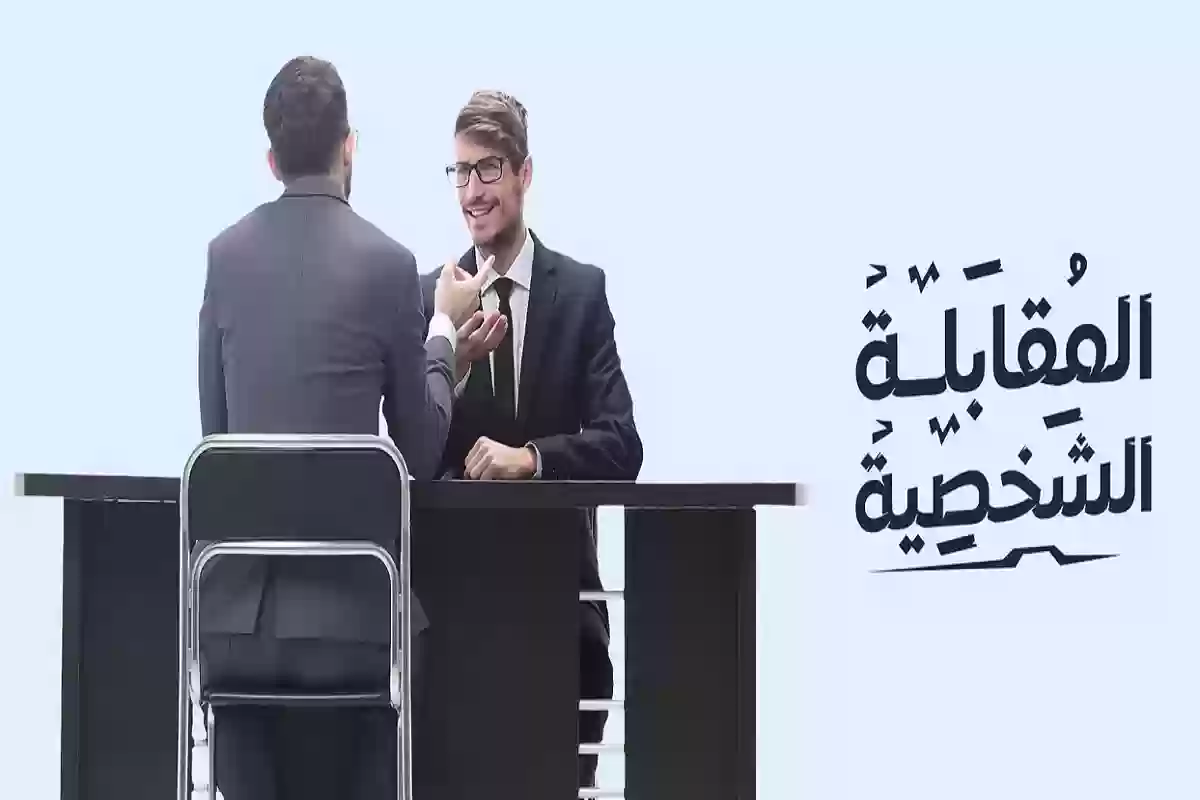 الأسئلة الشائعة في المقابلات الشخصية 