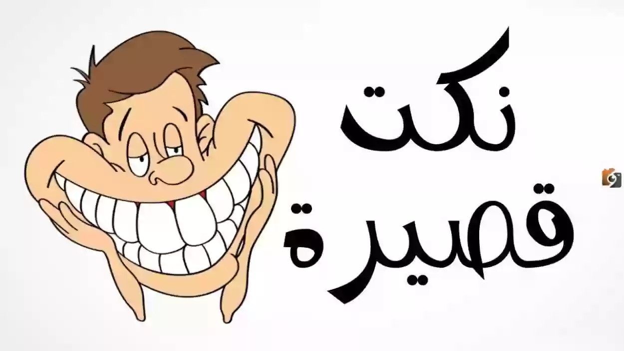 نكت كويتية مضحكة جدًا قصيرة مكتوبة