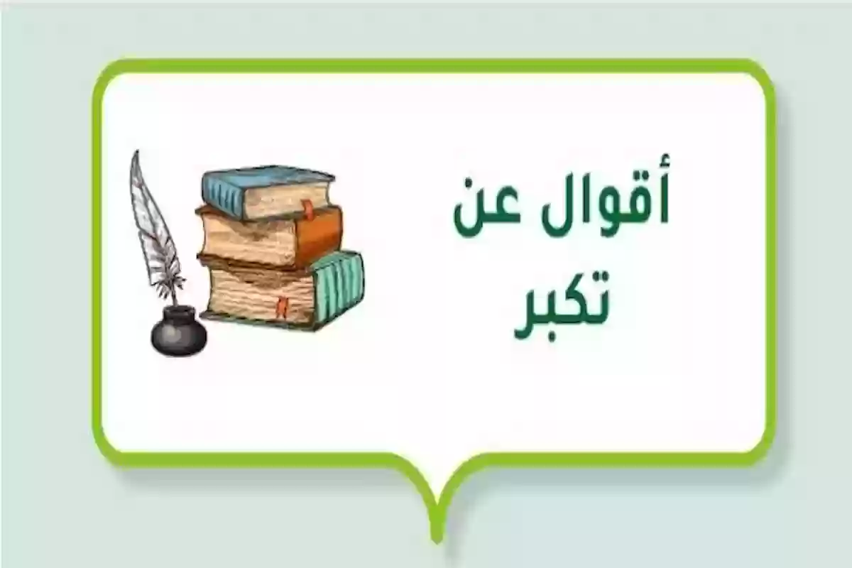 25+ أقوال عن التكبر مؤثرة حالات واتساب