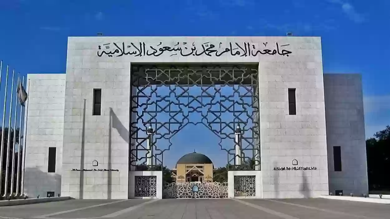 عاجل.. جامعة الإمام محمد بن سعود الإسلامية توفر وظائف للكادر الصحي للجنسين