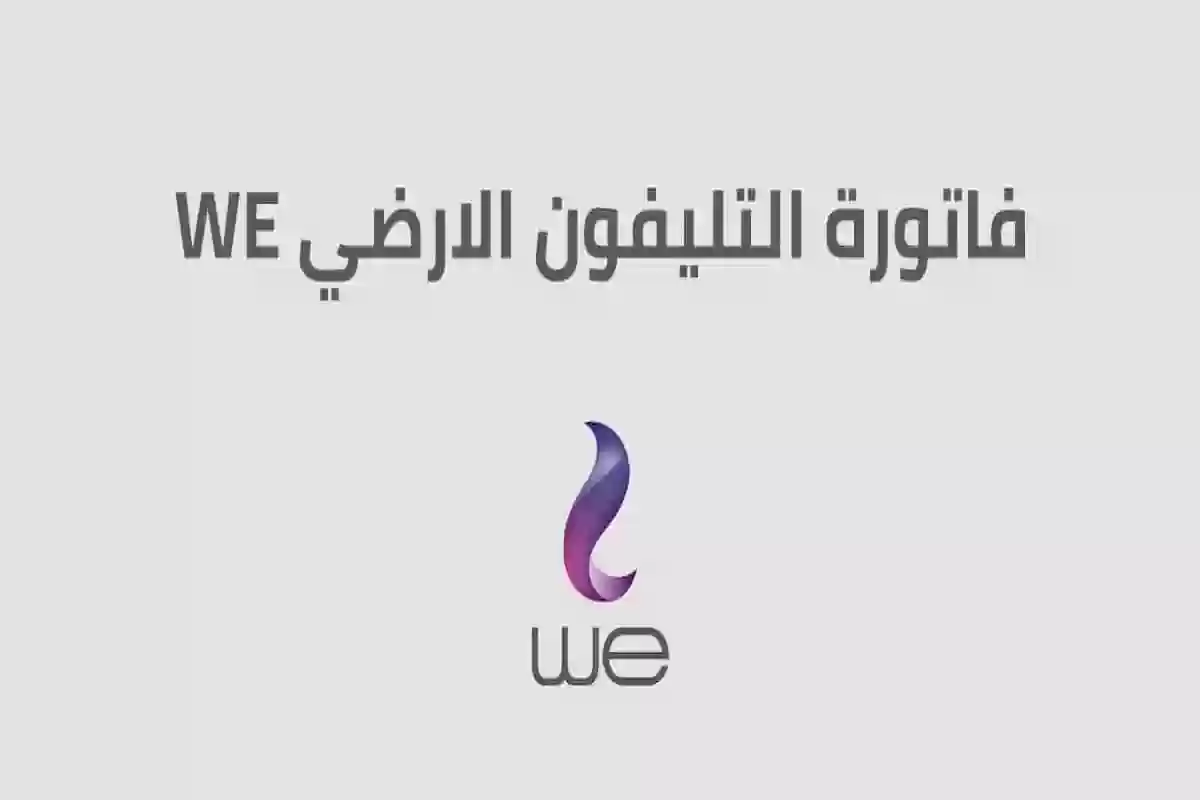 طريقة الاستعلام عن فاتورة التليفون الأرضي بالاسم ورقم الهاتف