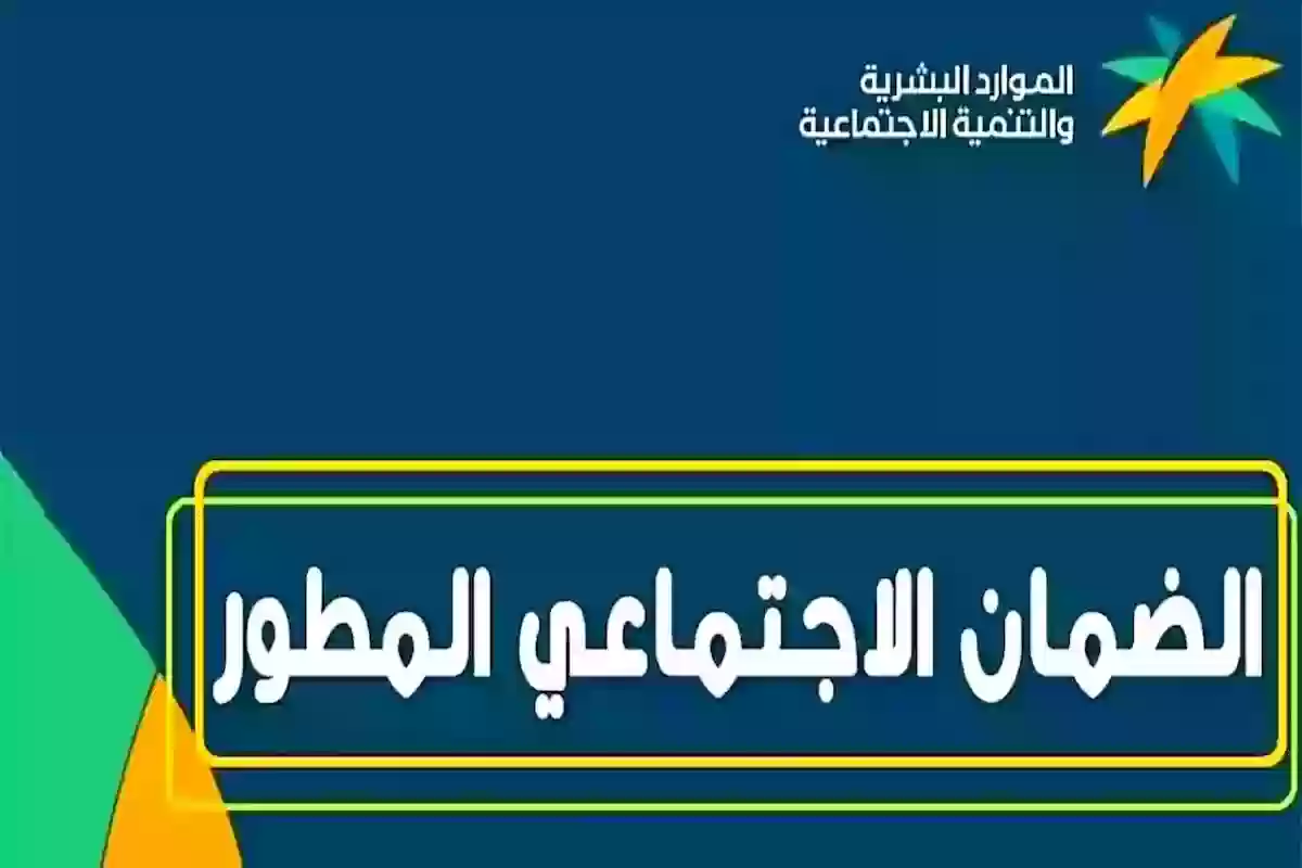 متى ينزل الضمان الاجتماعي المطور؟! موعد صرف راتب الضمان