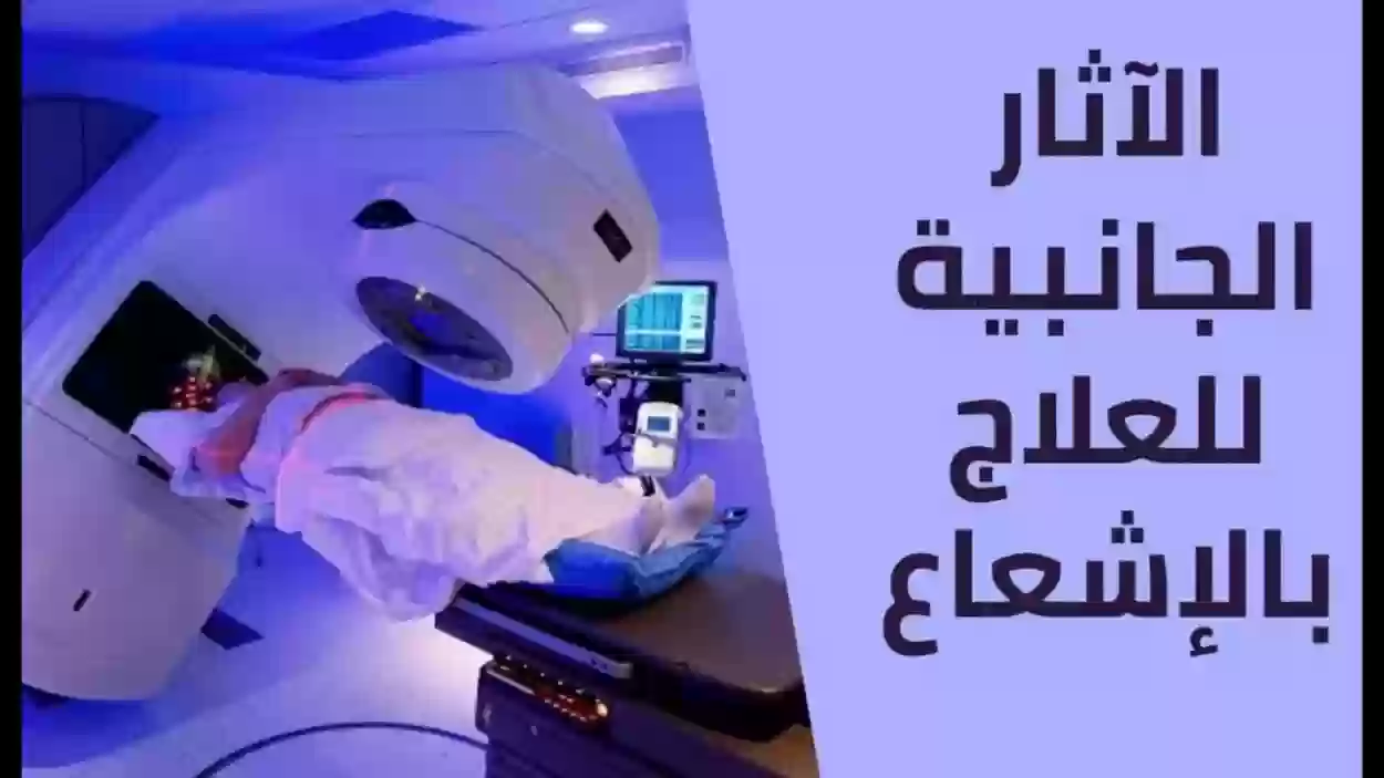 الآثار الجانبية للعلاج الإشعاعي لسرطان الثدي