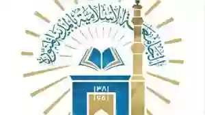 الجامعة  الإسلامية