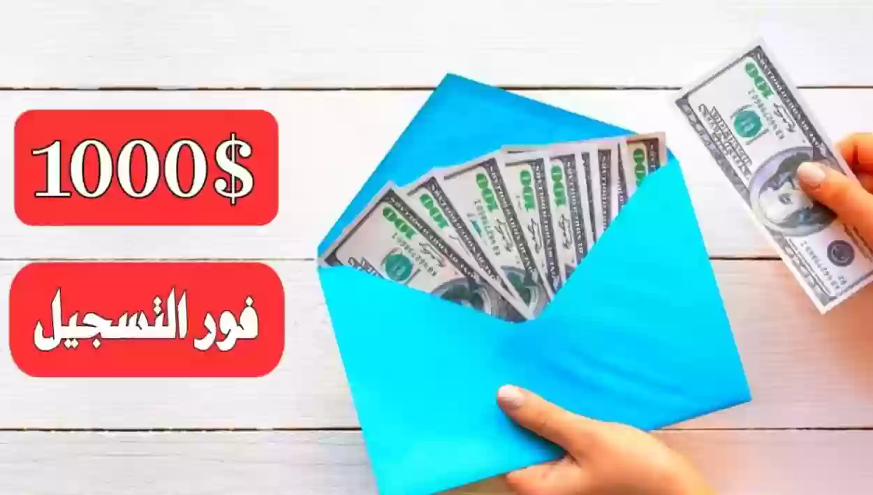 كيفية الربح من الإنترنت 1000 دولار بمجرد التسجيل 