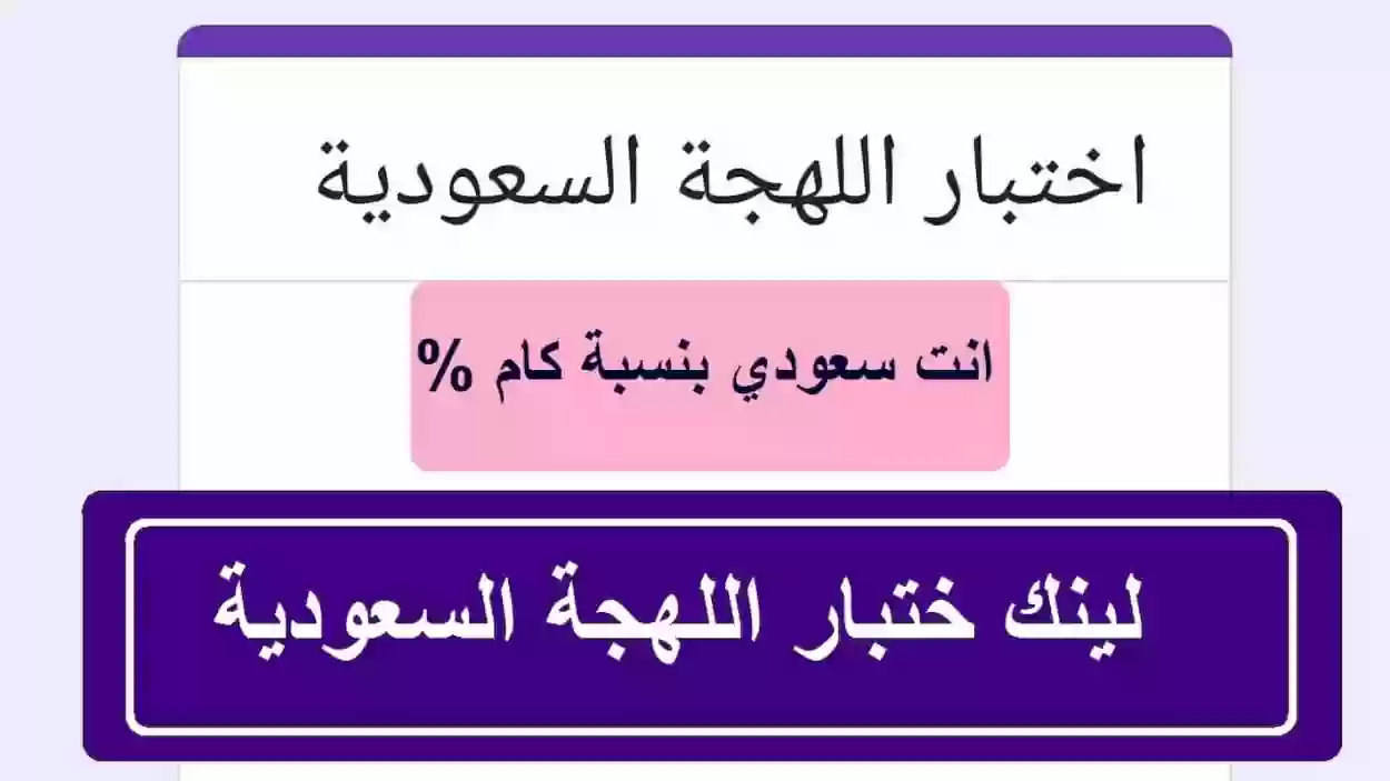 اختبار اللهجة السعودية