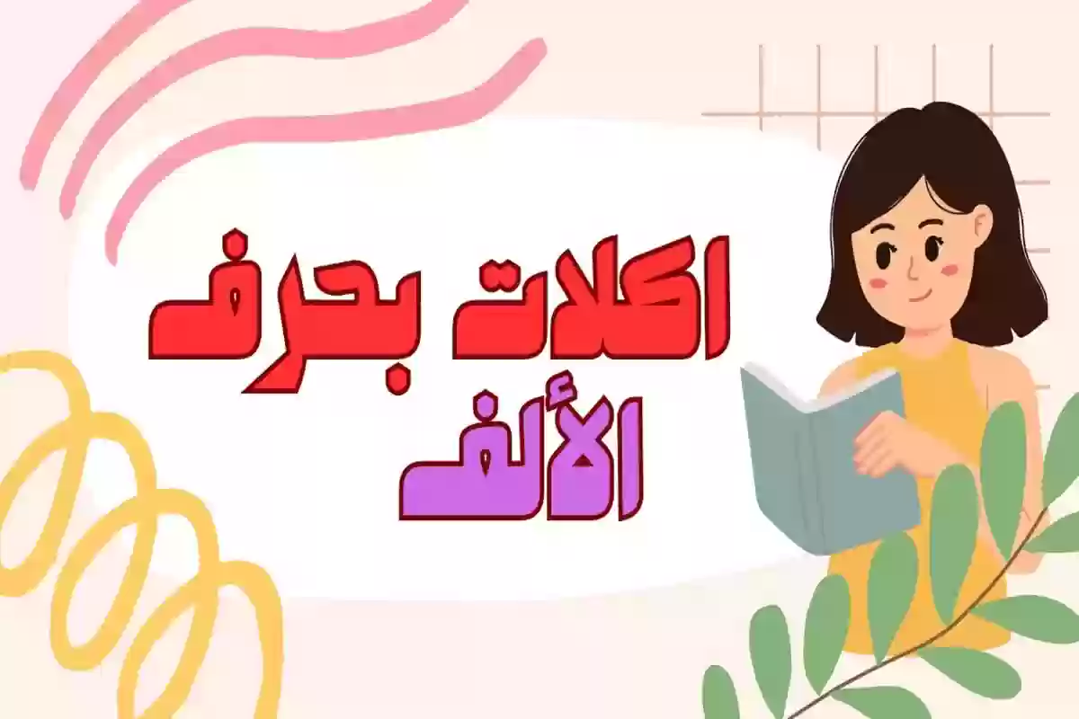 أسماء أكلات بحرف الألف (أ) وأهم المعلومات عنها