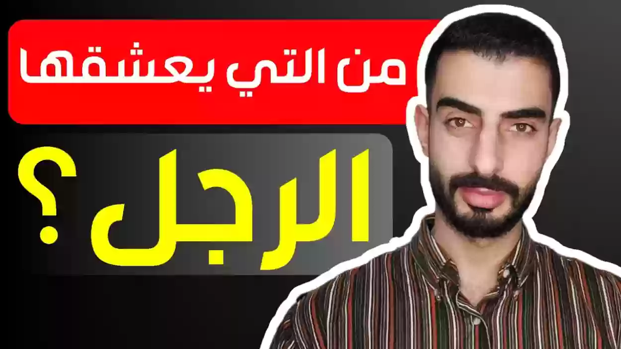 من هي المرأة التي تبقى في قلب الرجل