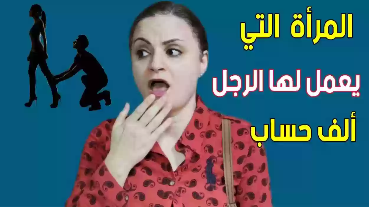 من هي المرأة التي يخشى الرجل فراقها، 