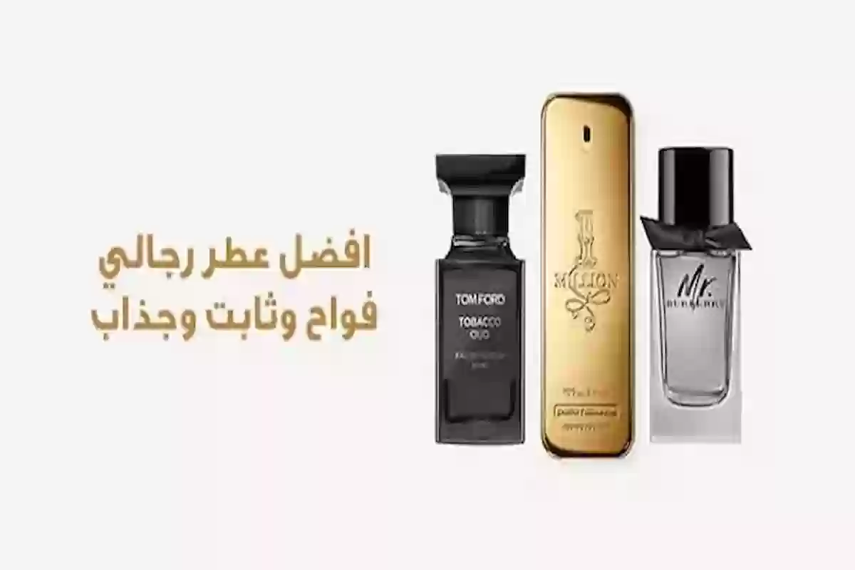 أفضل عطر رجالي فواح وثابت وجذاب عن تجربة