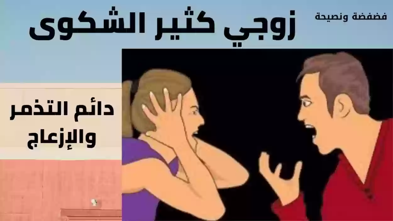 كيفية التعامل مع الزوج كثير الخصام