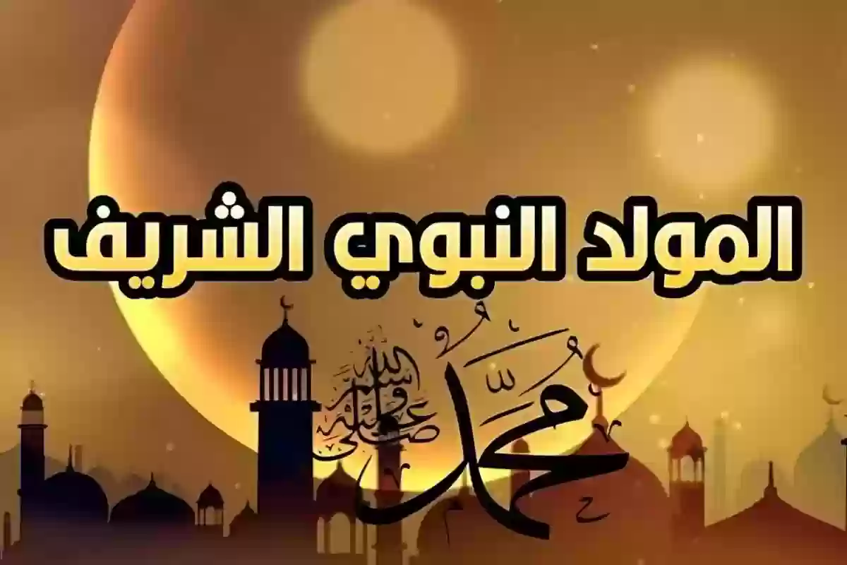 مظاهر الاحتفال بالمولد النبوي الشريف