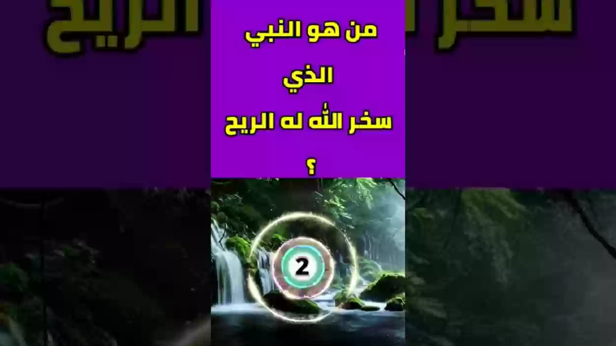 من هو النبي الذي سخر له الريح