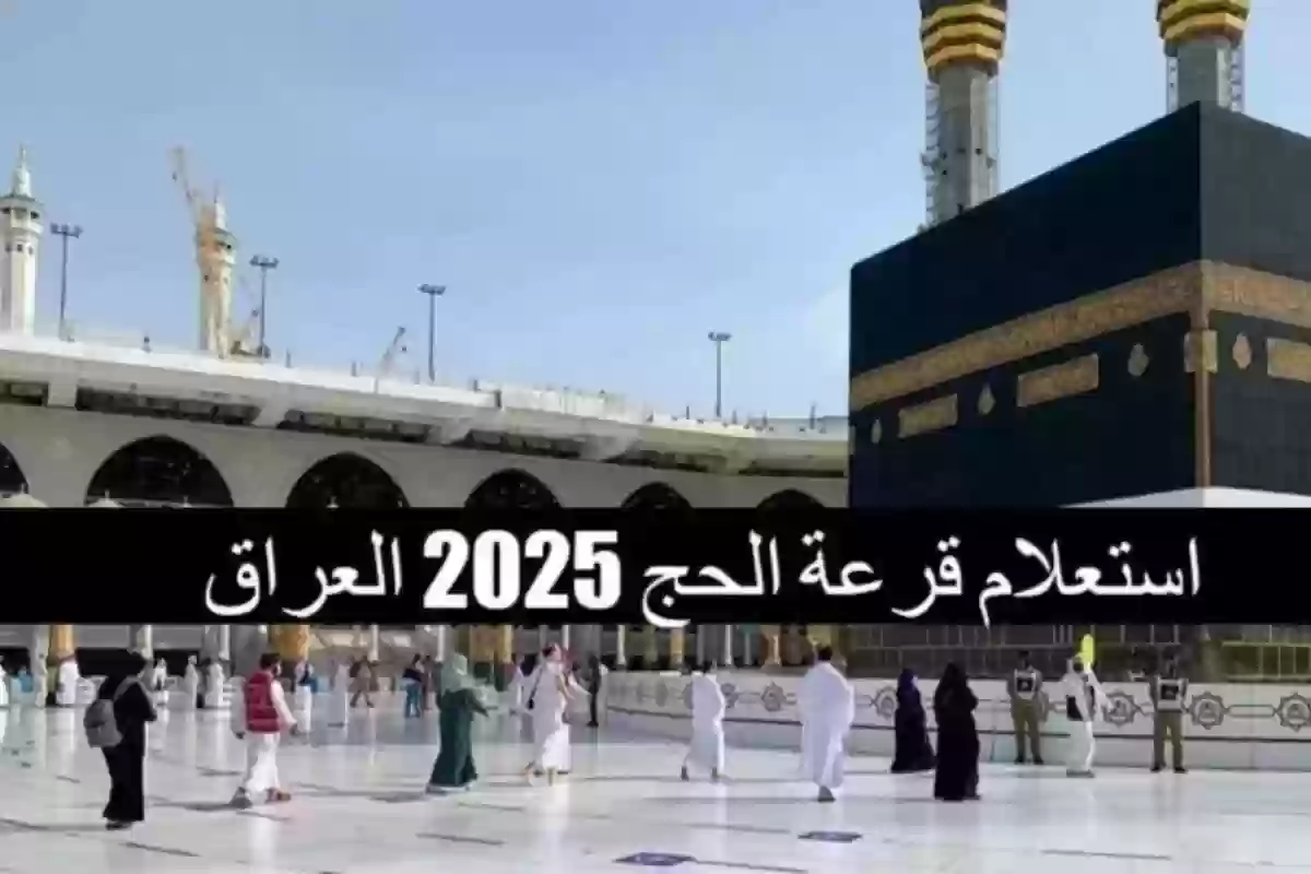 بالعراق أسماء الفائزين بالحج في القرعة 2025 