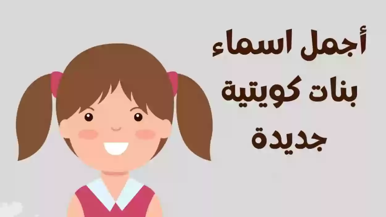 اسماء بنات كويتية جميلة ونادرة