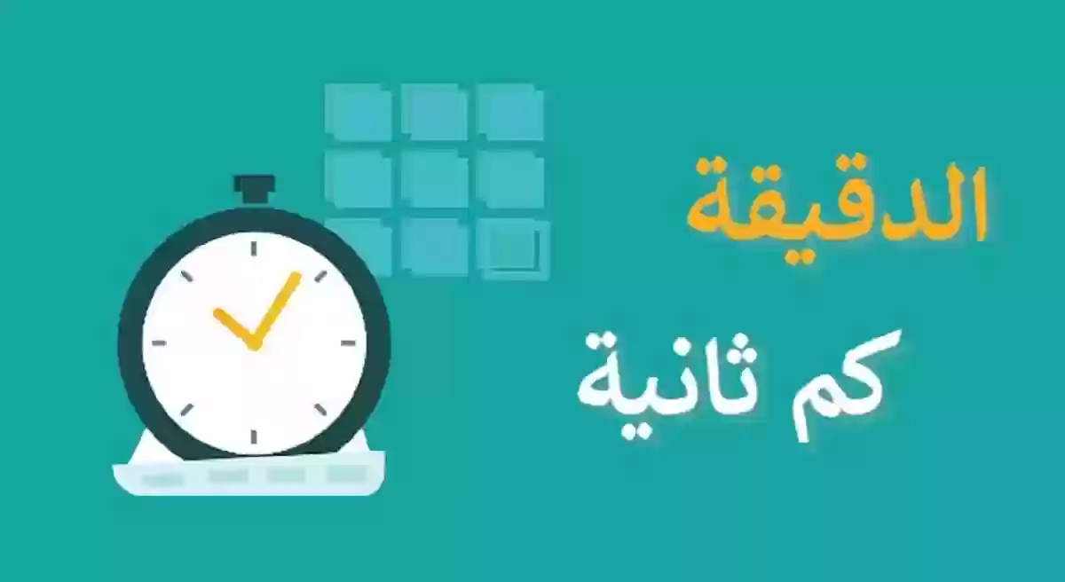 كم ساعة في 90 دقيقة وكم دقيقة في ساعة ونصف ؟