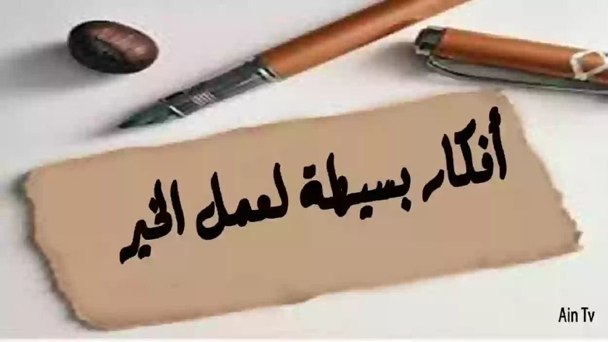 عمل الخير بأقل التكاليف