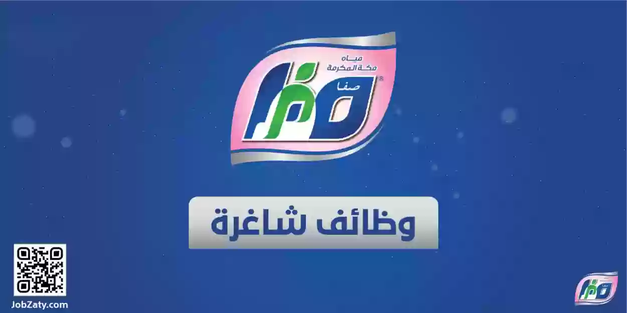 وظائف إدارية شاغرة في شركة مياه مكة المكرمة لحملة الدبلوم فأعلى