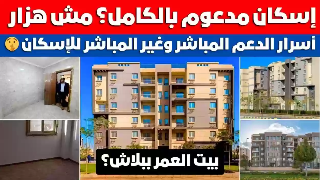 مقارنة بين الوحدات السكنية المدعومة والمستقلة