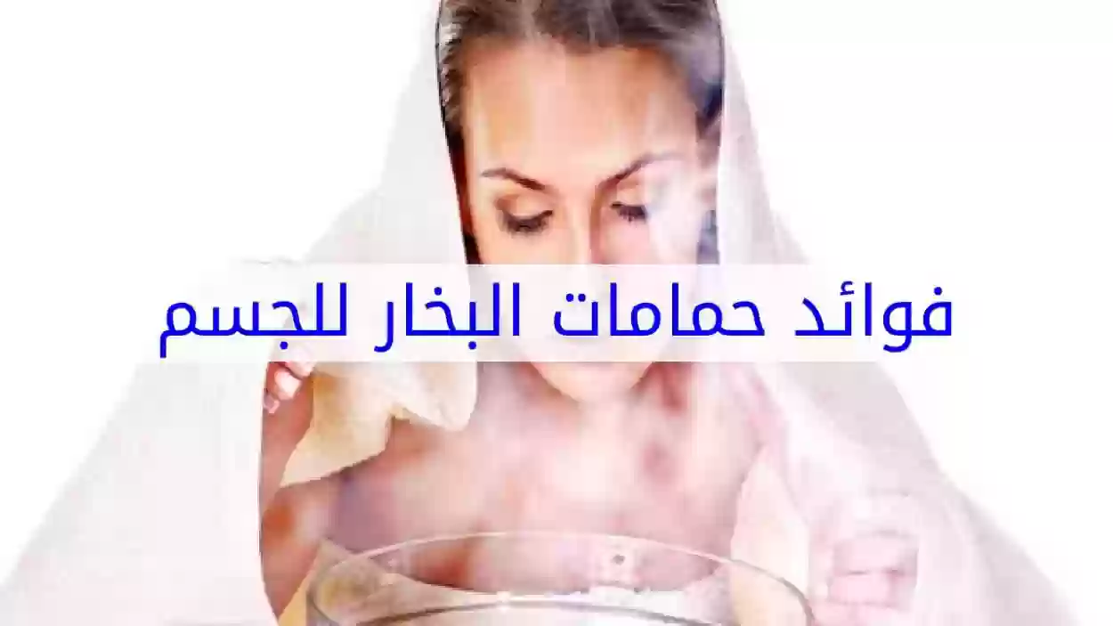 فوائد حمامات البخار