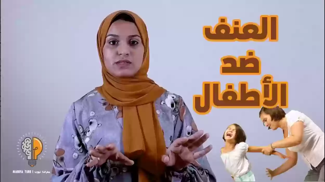 أسباب العنف وأضراره على الطفل والكبير