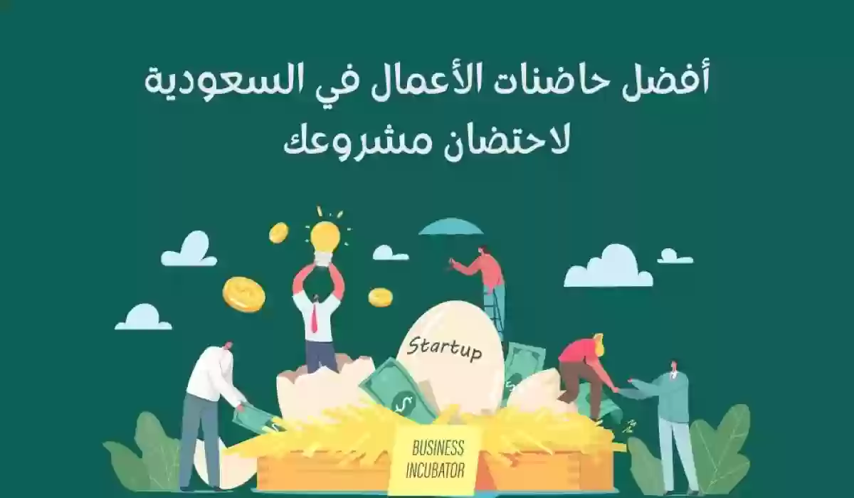 دليل أهم حاضنات الأعمال في السعودية ودورها في دعم الأعمال 