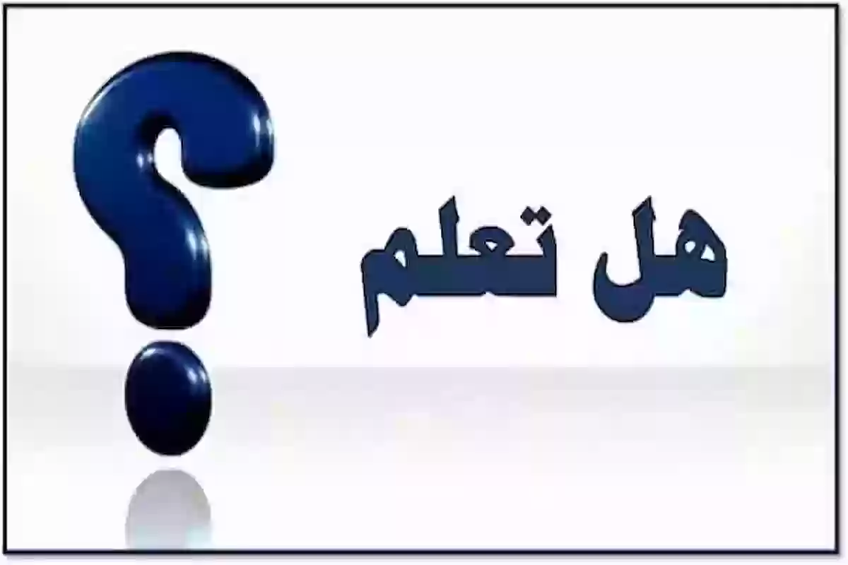 فقرة هل تعلم عن العلم للإذاعة المدرسية