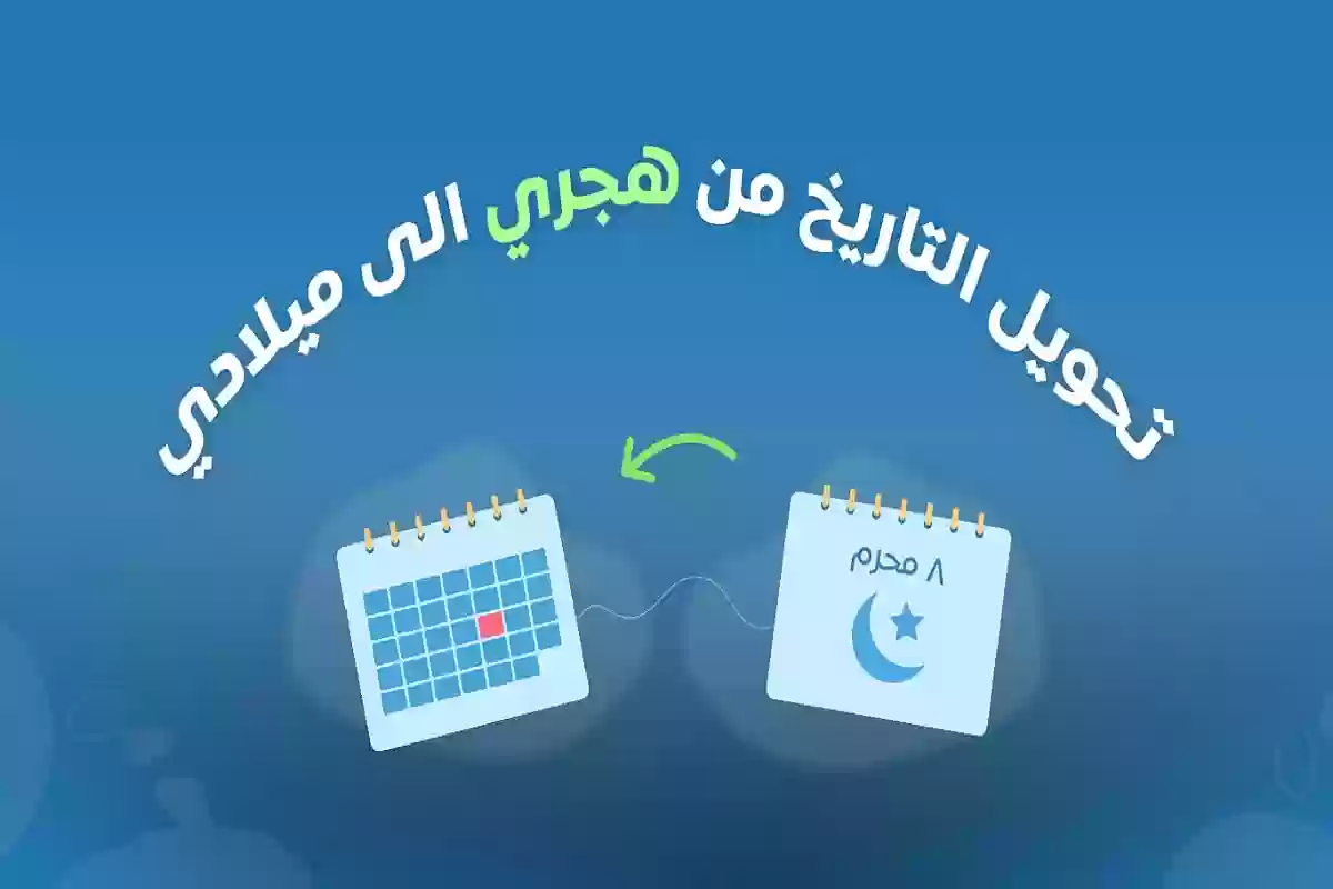 تحميل تطبيق تحويل التاريخ الهجري إلى ميلادي