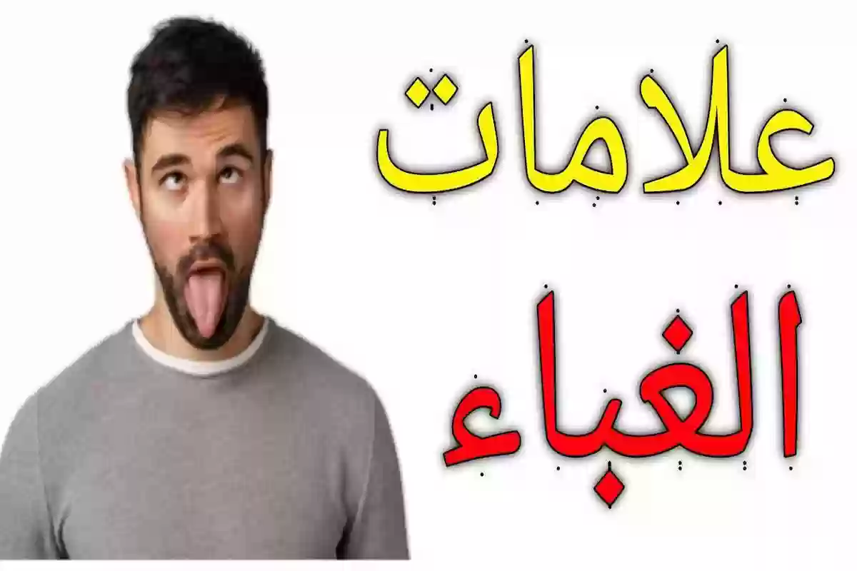 ما مفهوم الغباء وأبرز أنواعه