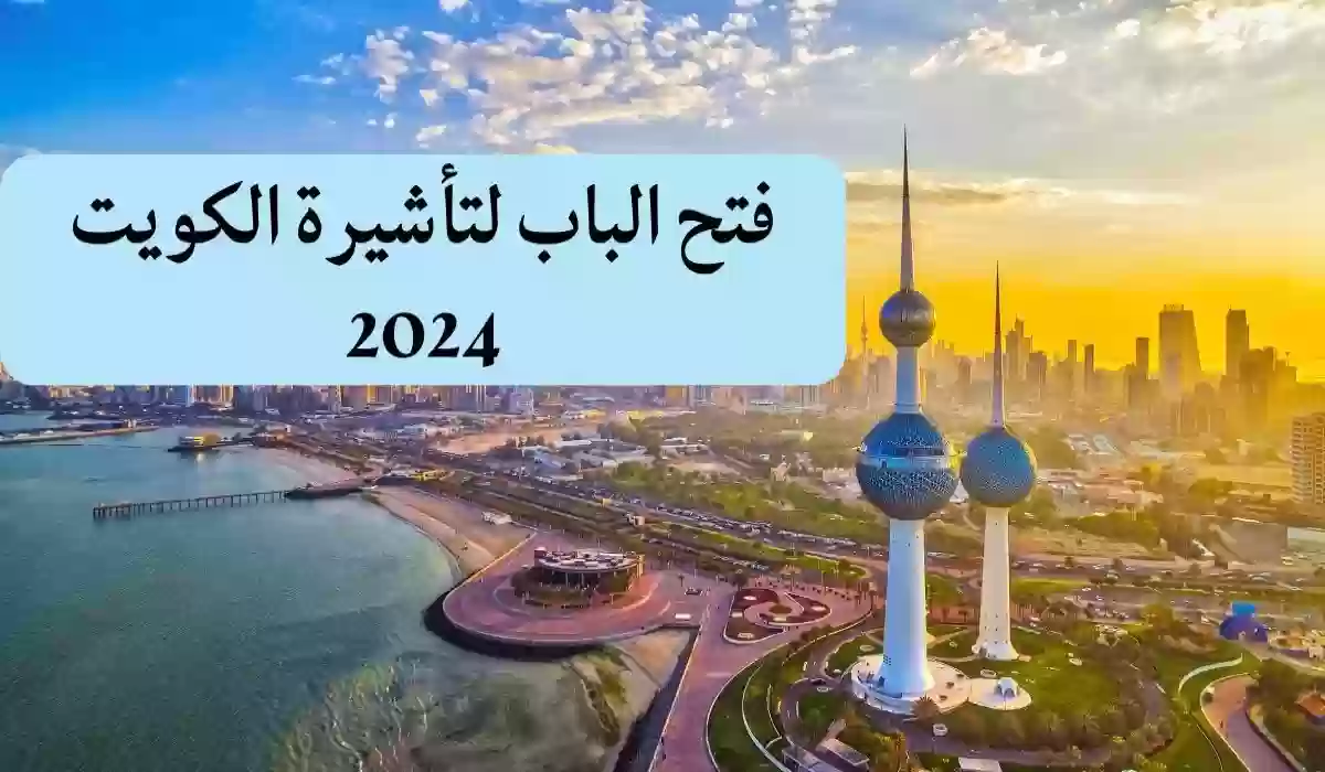 السفر إلى الكويت: الشروط والإجراءات 2024