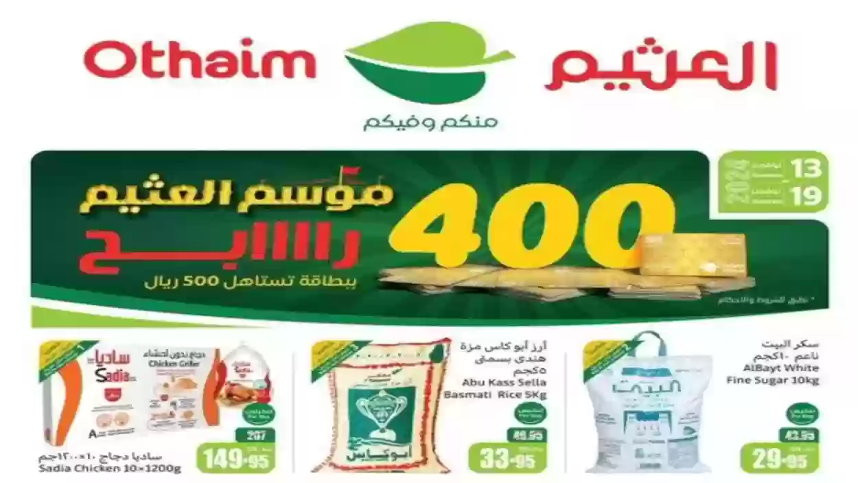 خصومات وعروض حتى 50%.. أقوى عروض العثيم السعودية حتى هذا الوقت