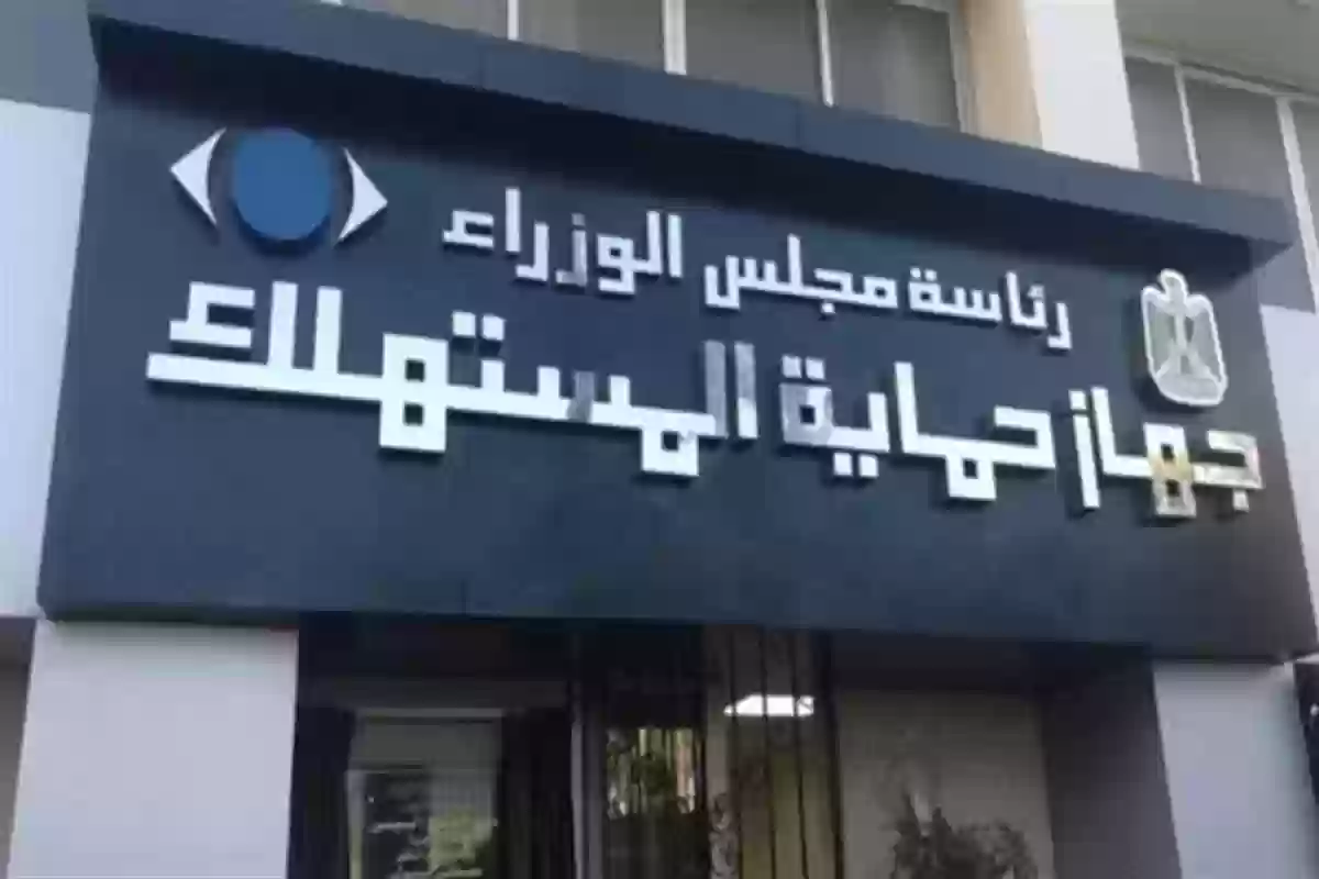 ما هو قانون حماية المستهلك