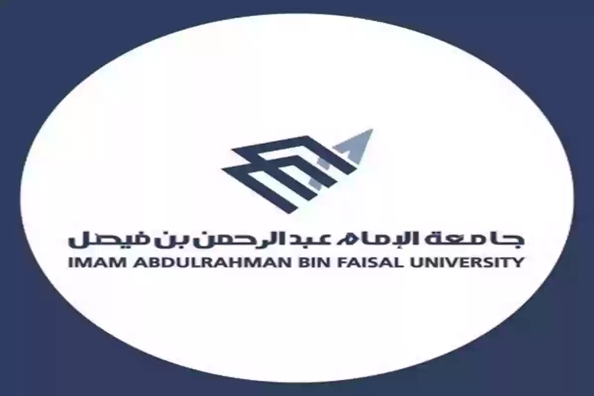 جامعة الإمام عبدالرحمن بن فيصل