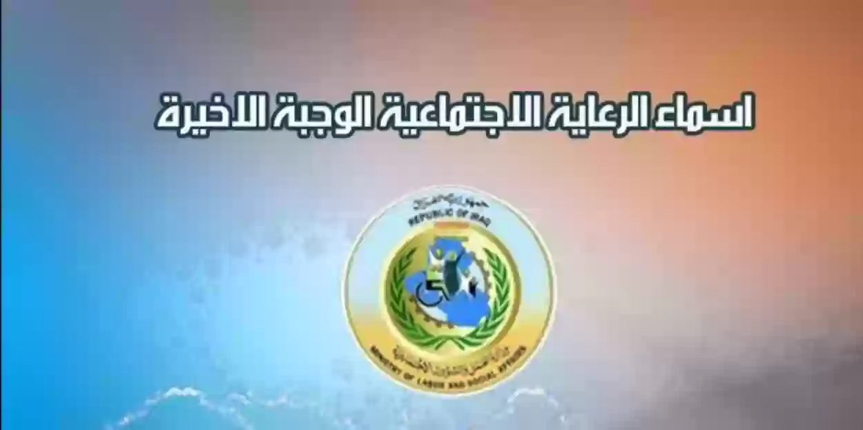 رابط الاستعلام دعم المشمولين في الرعاية الاجتماعية بالعراق الوجبة الأخيرة