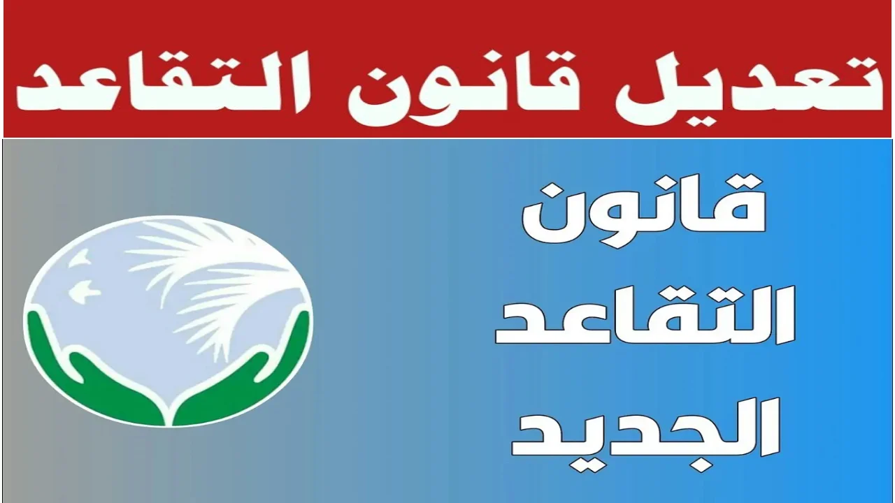 سن التقاعد الجديد في العراق 2024 تعديلات جديدة في القانون