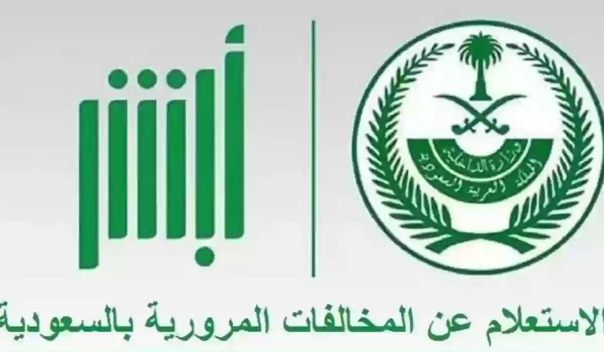 رابط الاستعلام عن المخالفات المرورية في السعودية .. منصة أبشر تتيح الخدمة