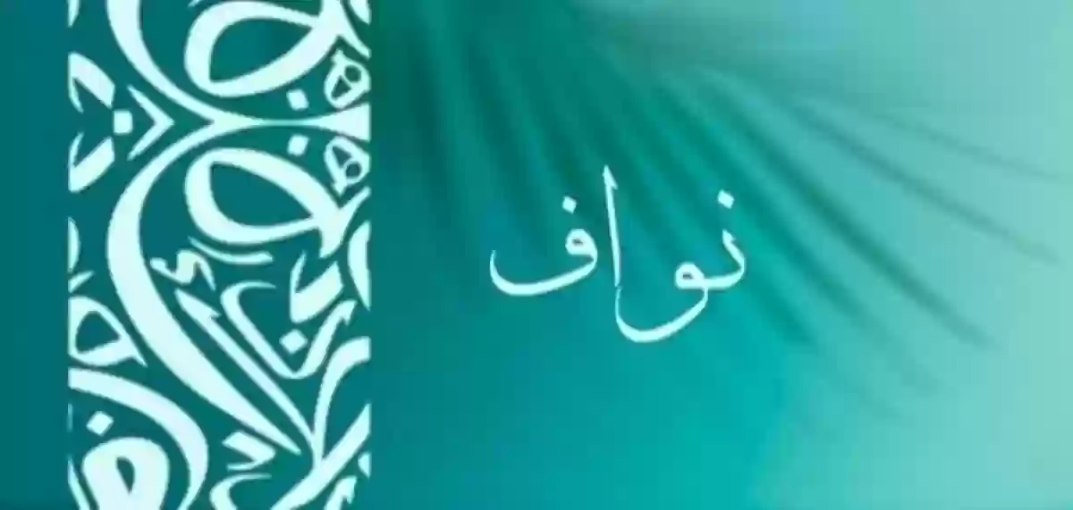 معنى اسم نواف Nawaf ودلع الاسم 2024