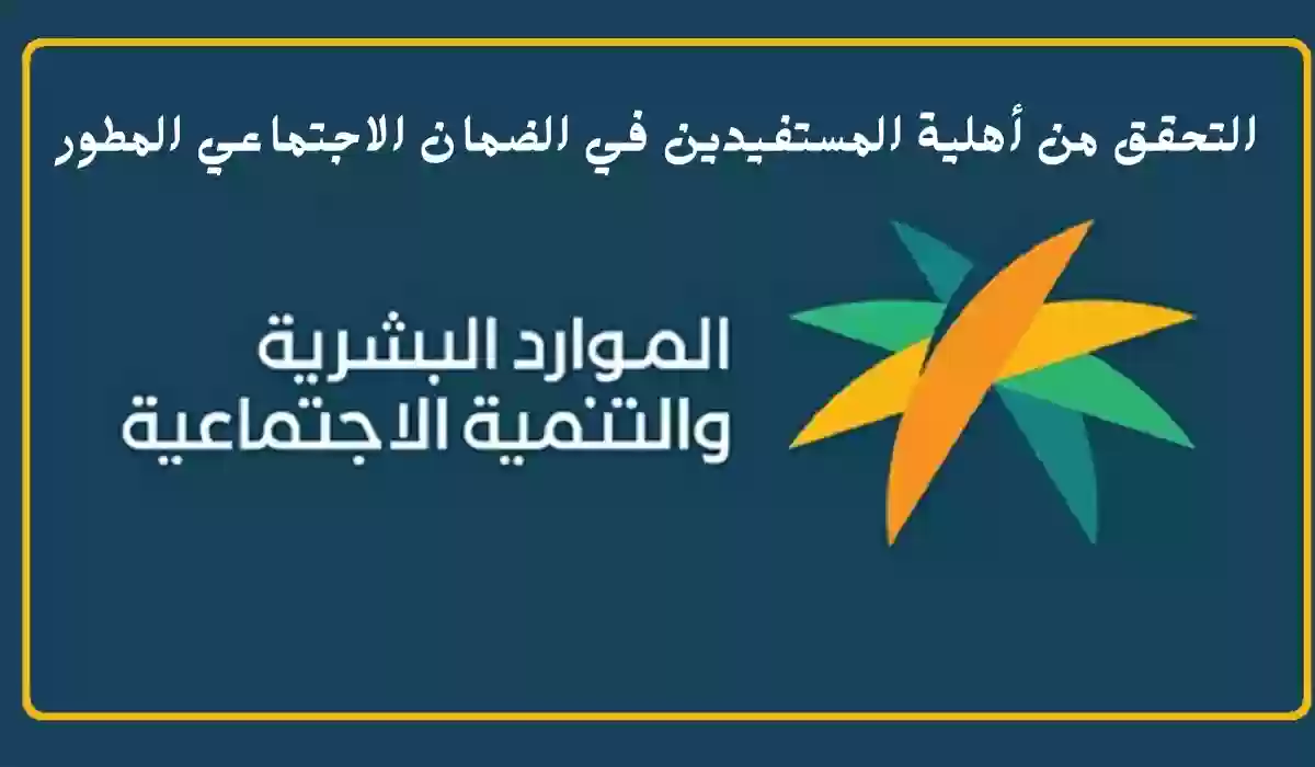 طريقة التحقق من أهلية المستفيدين في الضمان الاجتماعي المطور