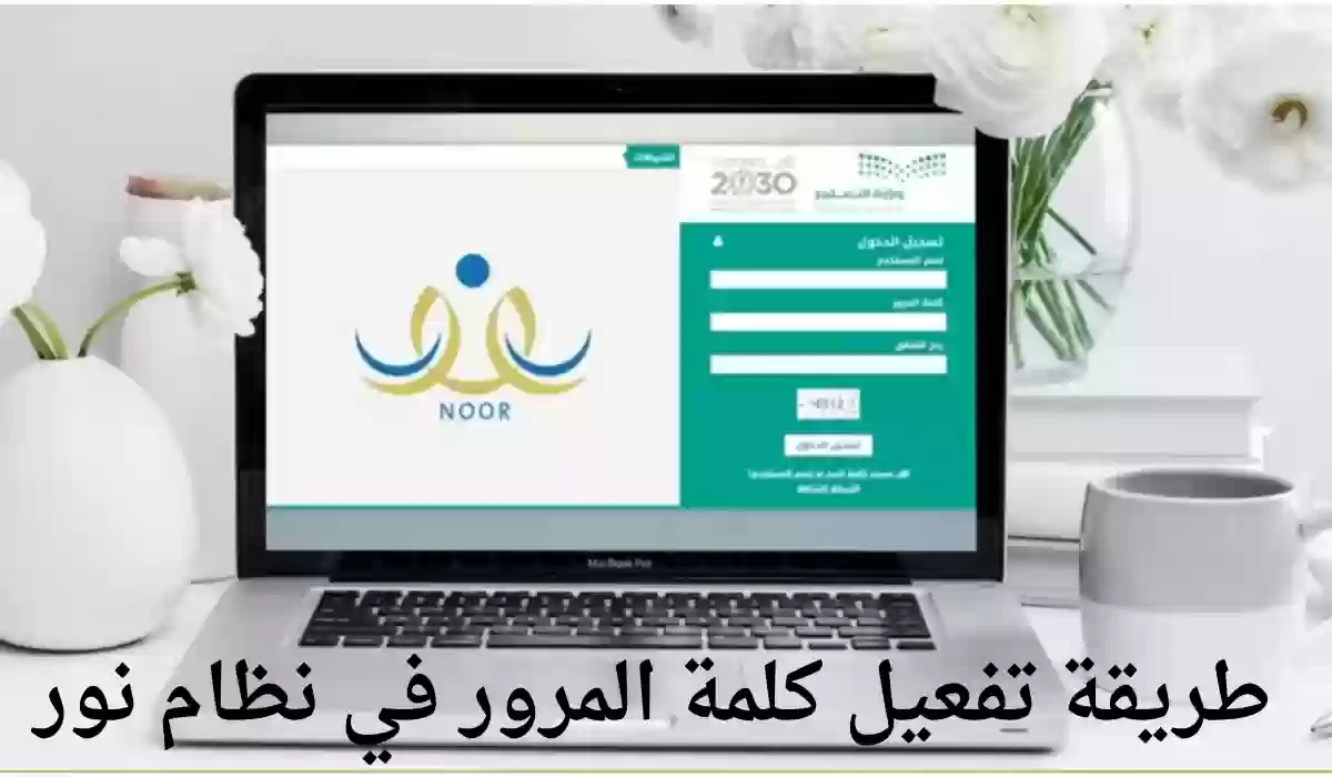 ما هي طريقة تفعيل كلمة المرور في نظام نور للطلاب وأولياء الأمور 1446 خطوات فتح الحساب