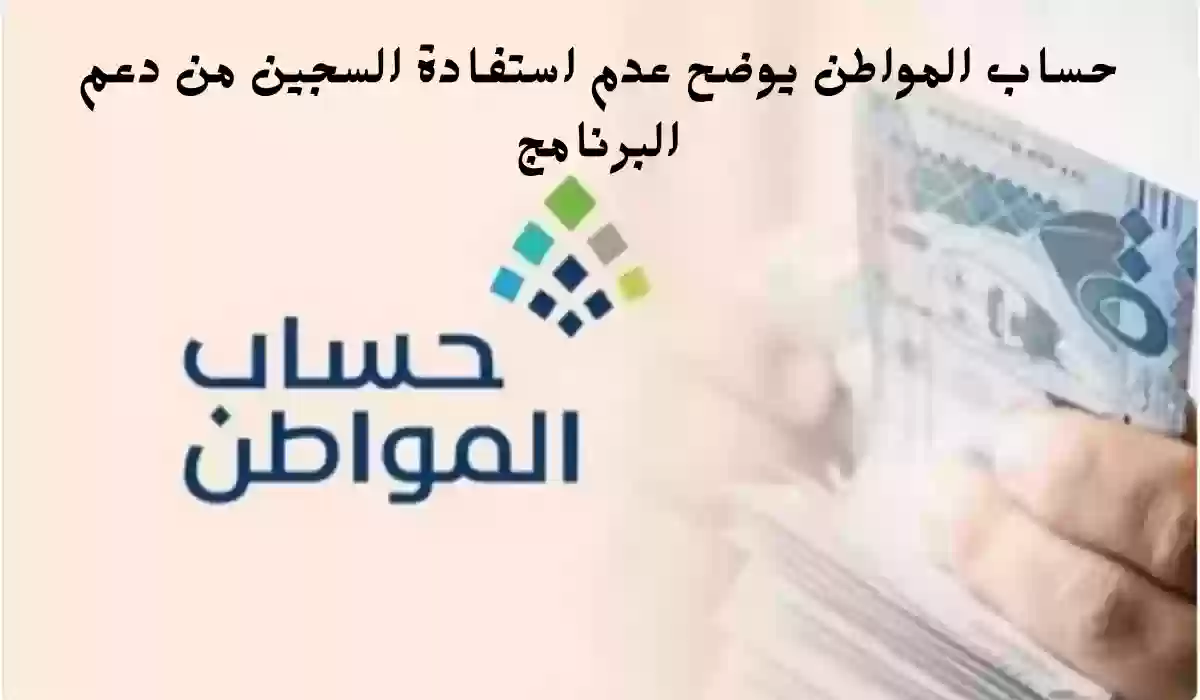 حساب المواطن يوضح عدم استفادة السجين من دعم البرنامج