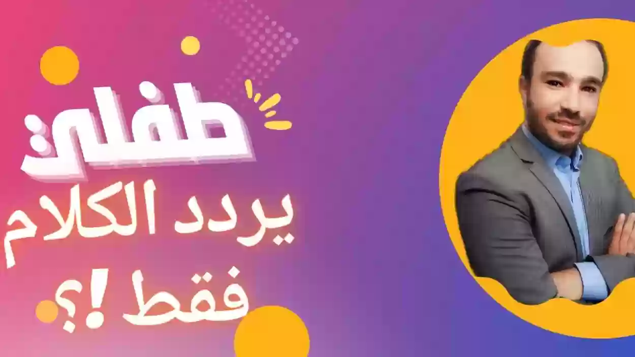 تكرار الكلام عند الأطفال هل يصبح مشكلة؟