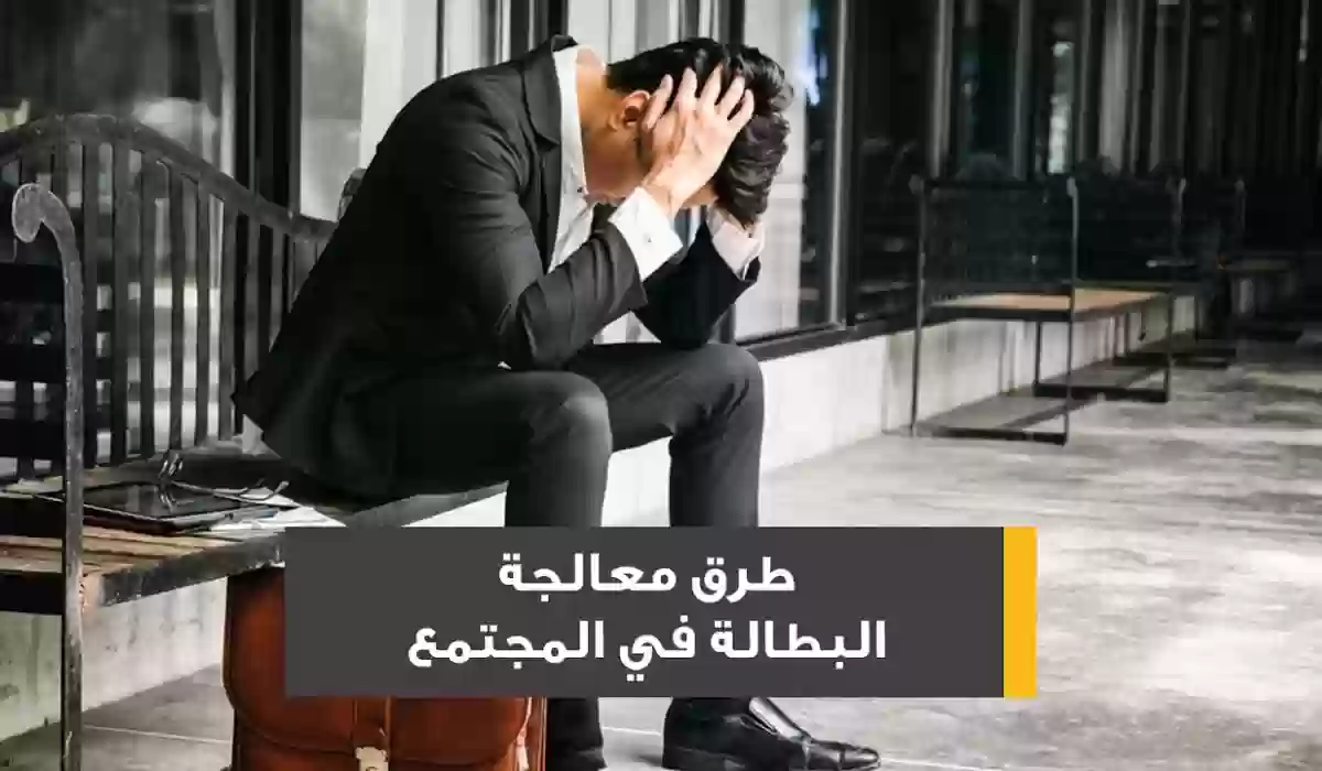 ما هي البطالة، أنواعها وكيفية التغلب عليها